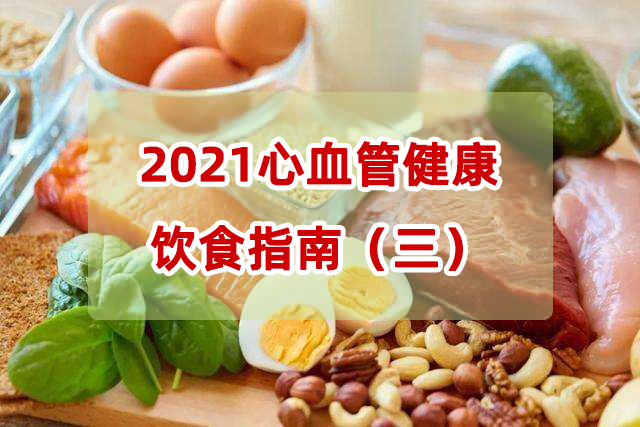 明医方分享：2021心血管健康饮食指南（三）