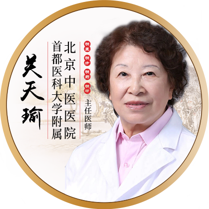 北京中医医院-关天瑜