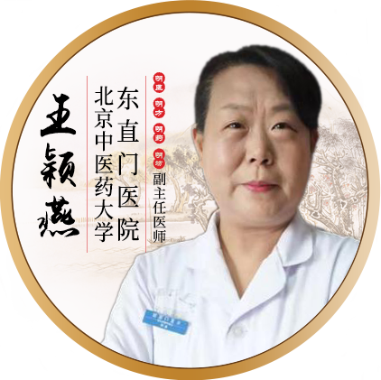 北京东直门医院-王颖燕