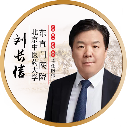 北京东直门医院-刘长信