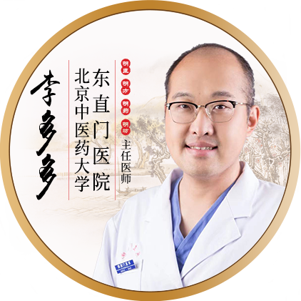 北京东直门医院-李多多