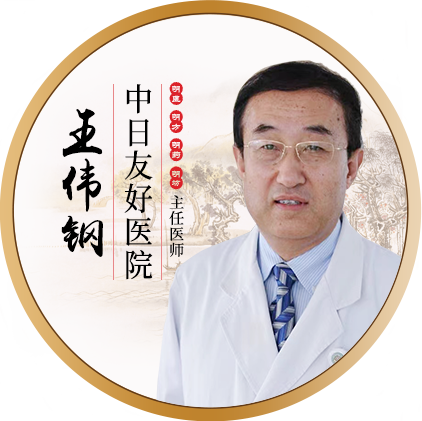 中日友好医院-王伟钢