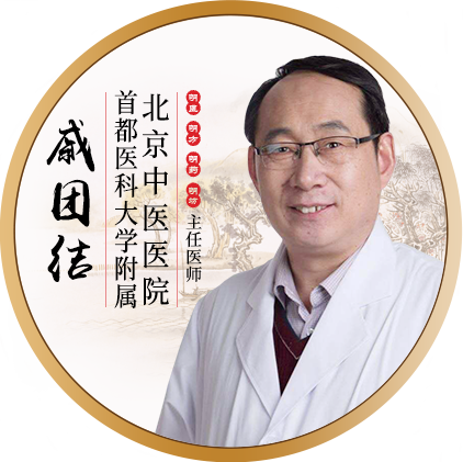 北京中医医院-戚团结