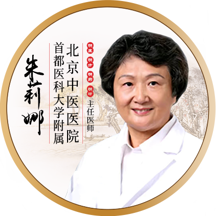 北京中医医院-朱莉娜