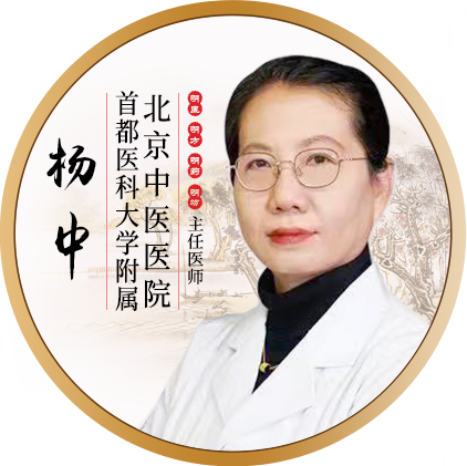 北京中医医院-杨中