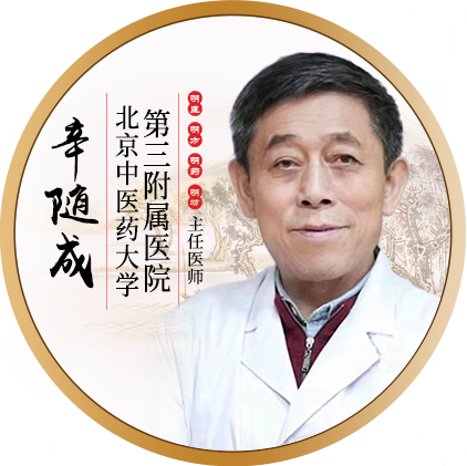 北京第三附属医院-辛随成