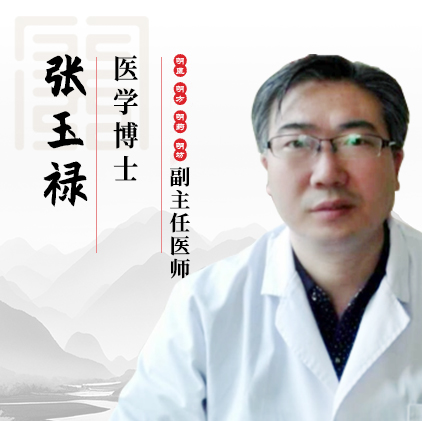 张玉禄-医学博士