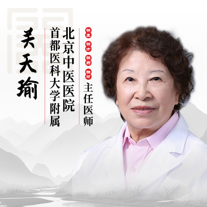 关天瑜-北京中医医院
