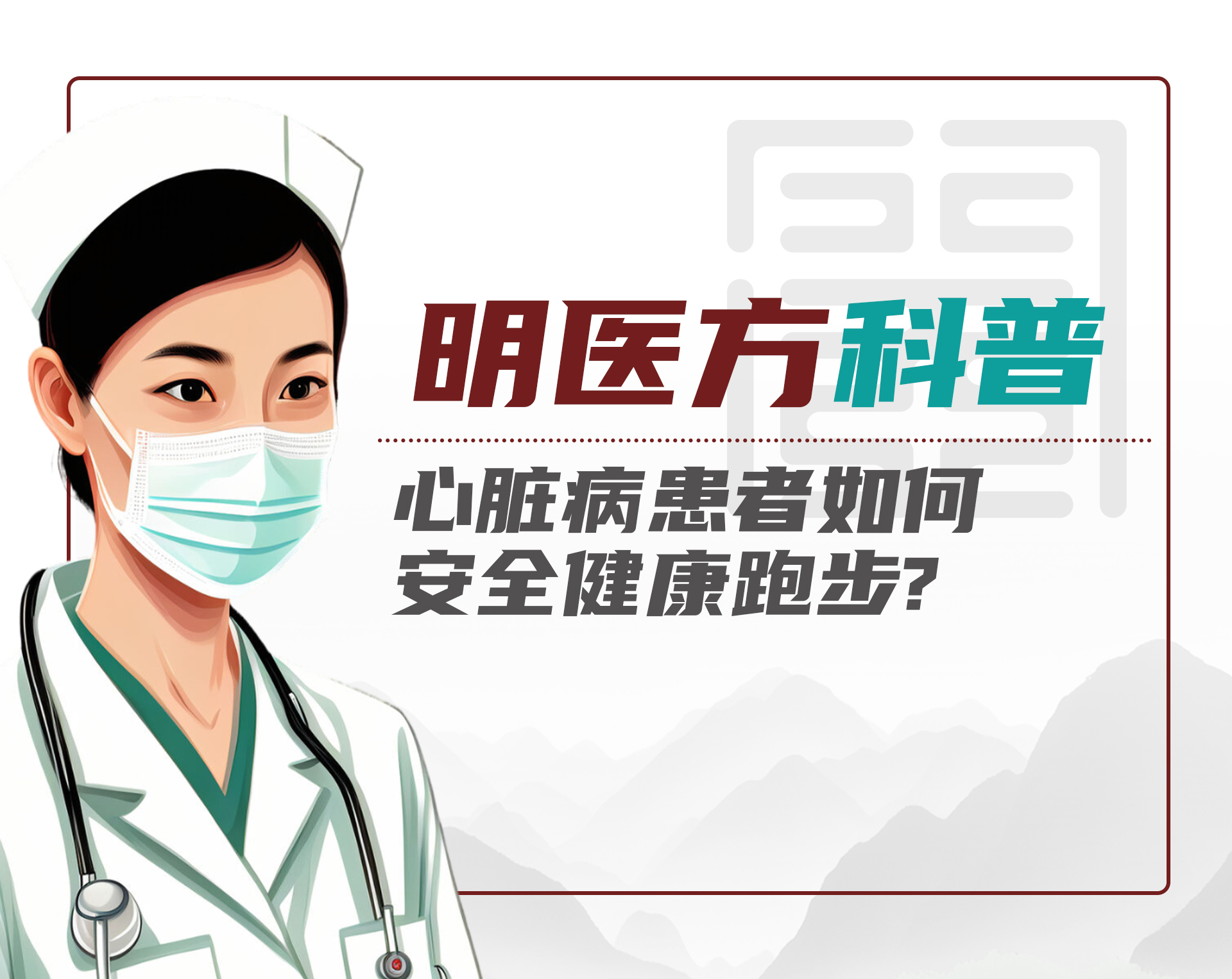 明医方科普：心脏病患者如何安全健康跑步